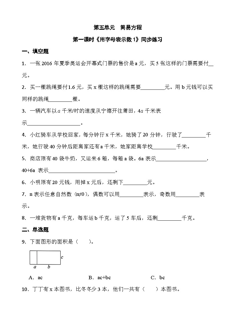 人教版五年级上册数学第五单元第一课时《用字母表示数1》同步练习第1页