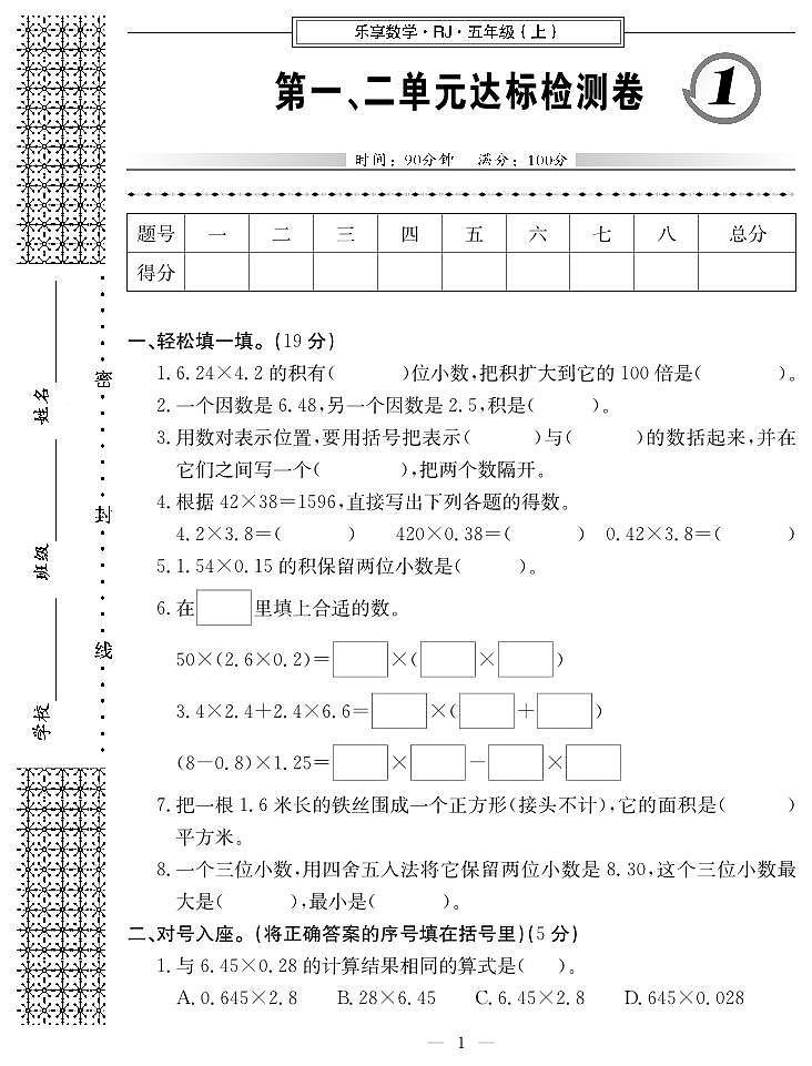 人教版五年级上册数学单元+期中+期末试卷（含答案）第1页