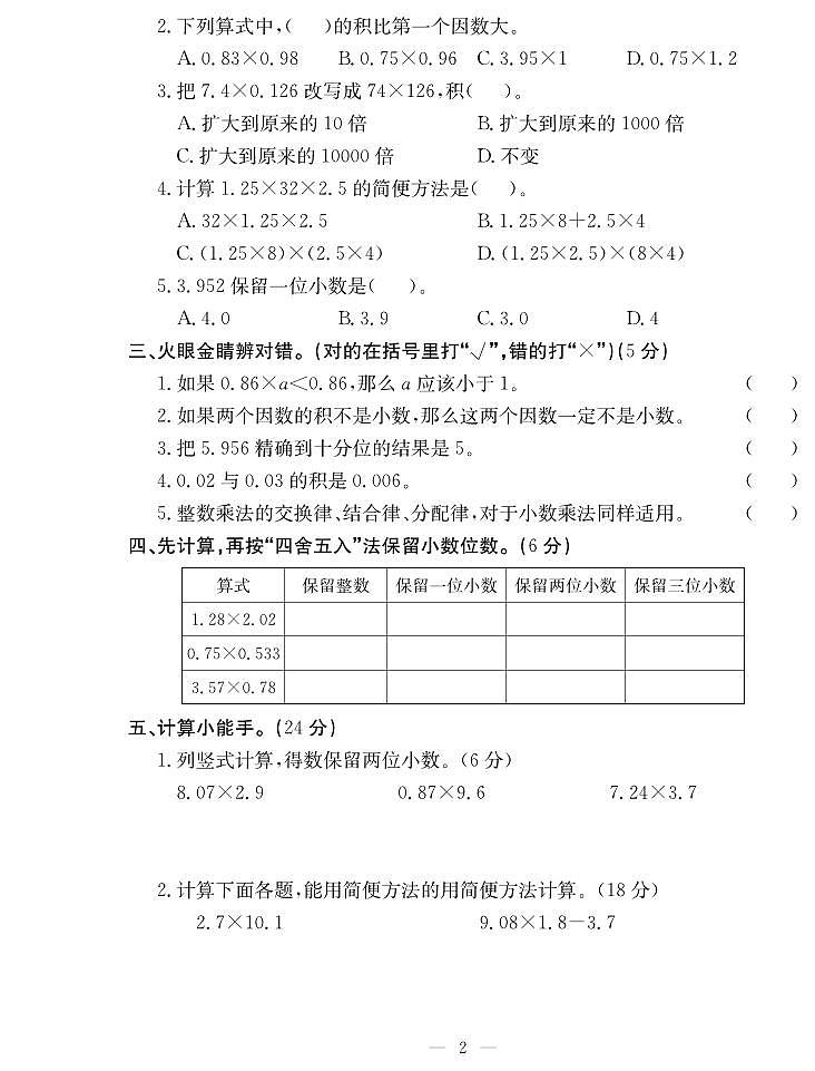 人教版五年级上册数学单元+期中+期末试卷（含答案）第2页