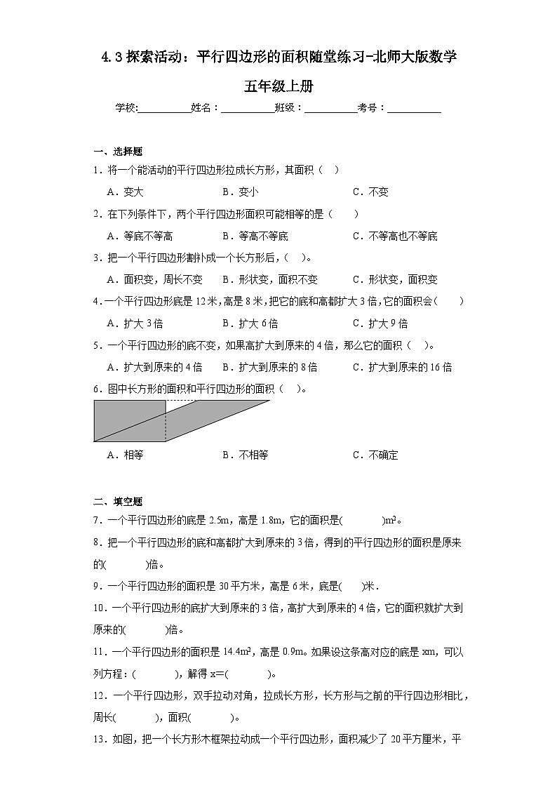 4.3探索活动：平行四边形的面积随堂练习-北师大版数学五年级上册01