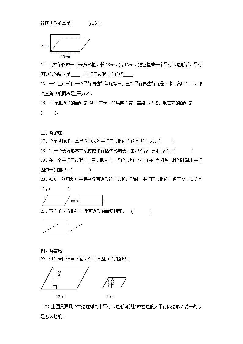 4.3探索活动：平行四边形的面积随堂练习-北师大版数学五年级上册02