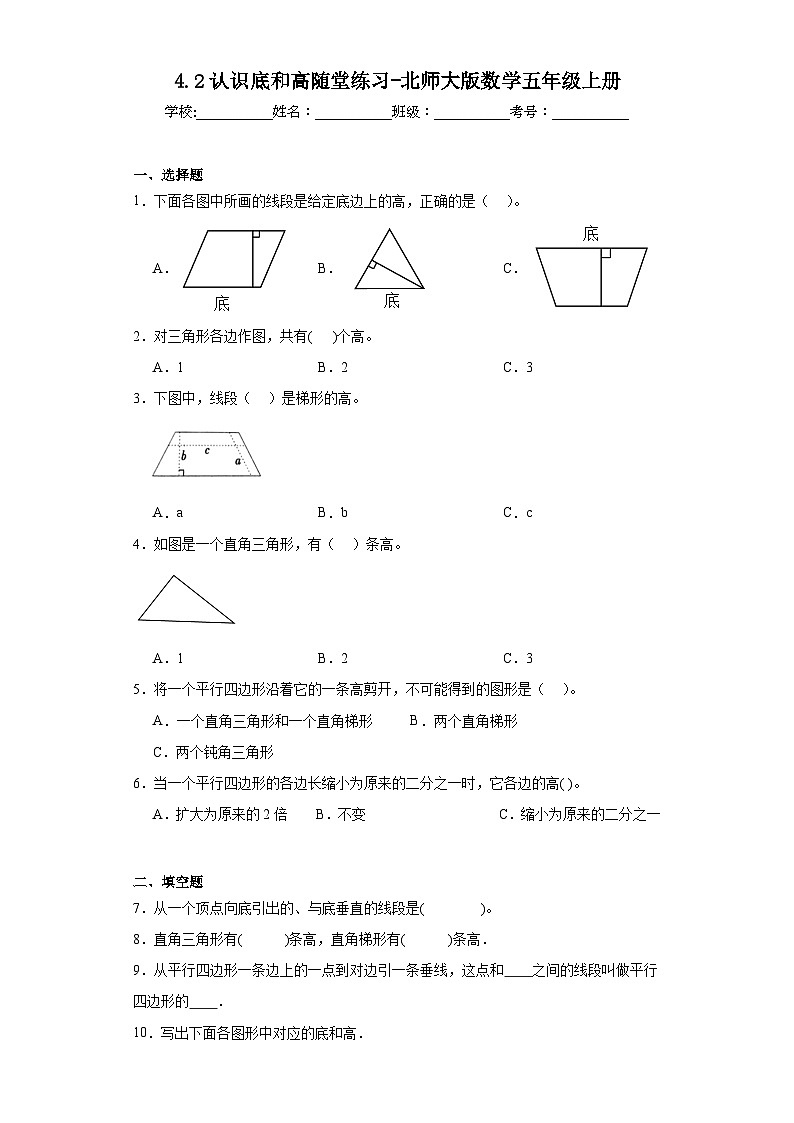 4.2认识底和高随堂练习-北师大版数学五年级上册第1页