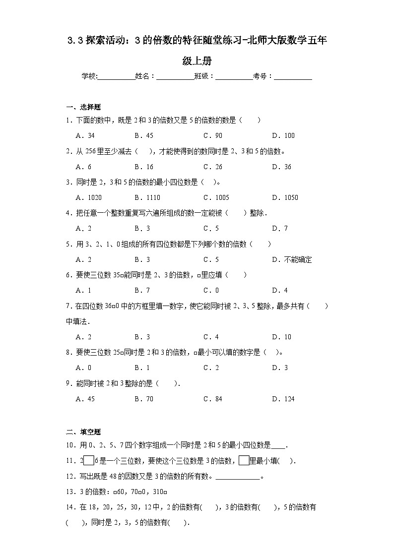 3.3探索活动：3的倍数的特征随堂练习-北师大版数学五年级上册01