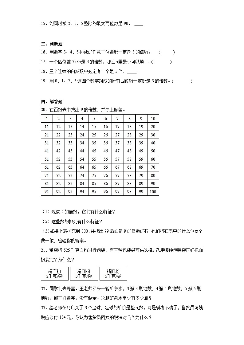 3.3探索活动：3的倍数的特征随堂练习-北师大版数学五年级上册02