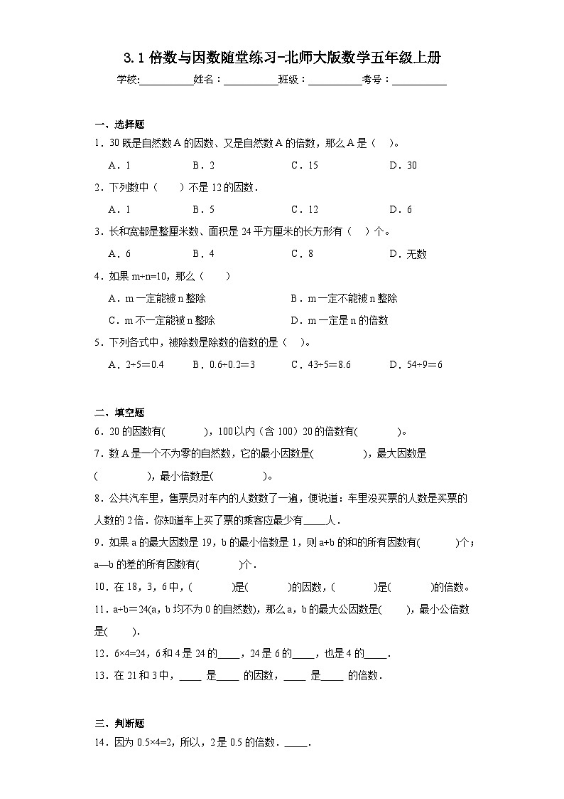 3.1倍数与因数随堂练习-北师大版数学五年级上册第1页