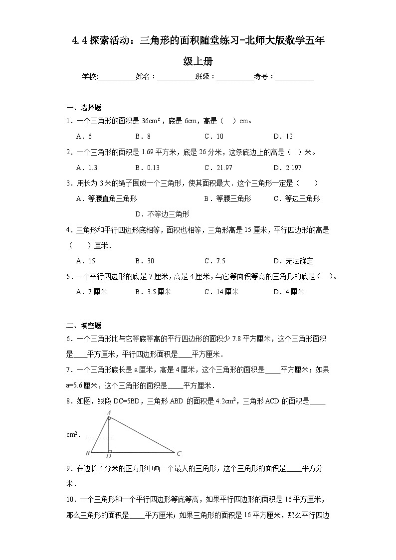 4.4探索活动：三角形的面积随堂练习-北师大版数学五年级上册01
