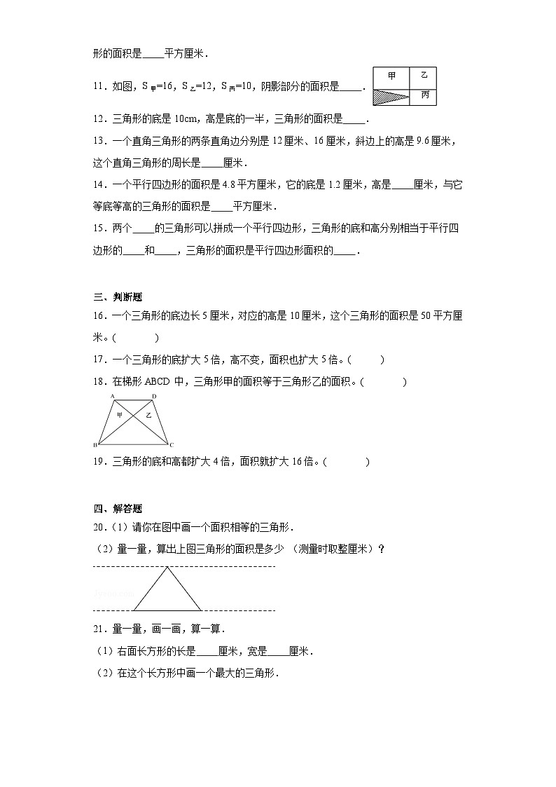 4.4探索活动：三角形的面积随堂练习-北师大版数学五年级上册02