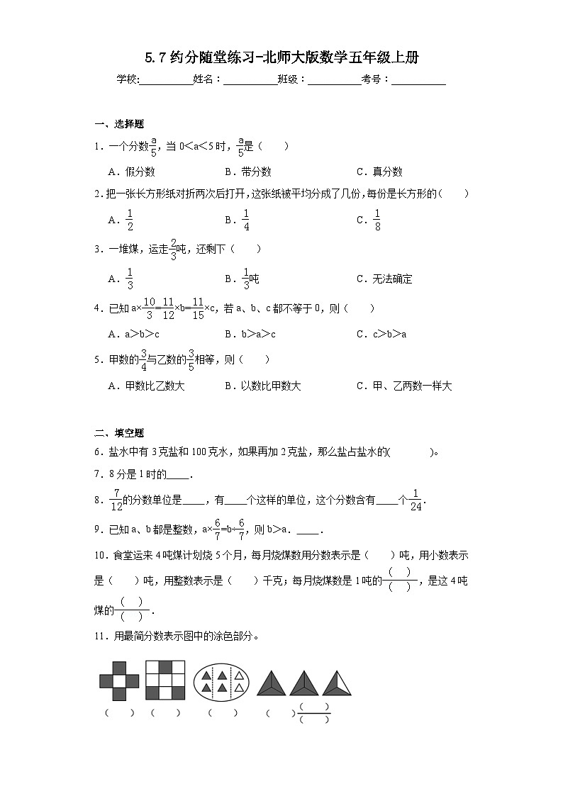 5.7约分随堂练习-北师大版数学五年级上册01
