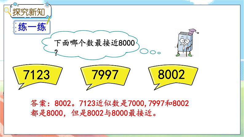 冀教版数学三上 1.4 近似数  课件+教案+练习07