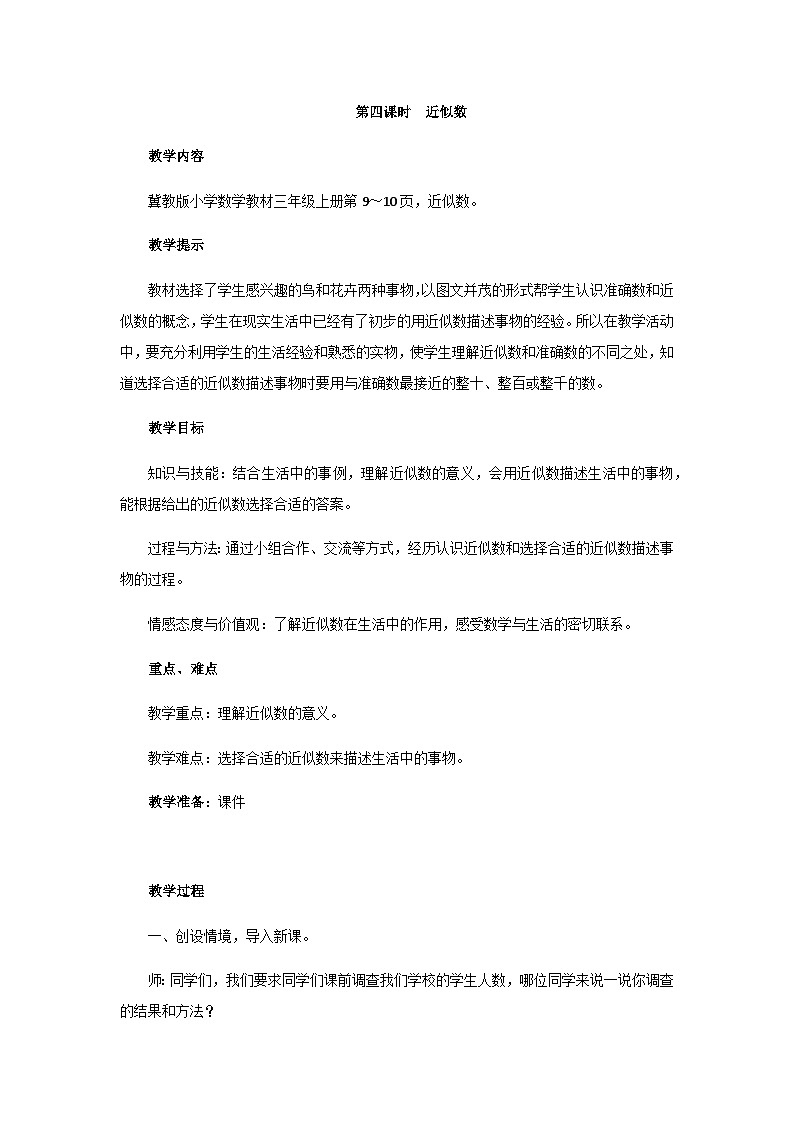 冀教版数学三上 1.4 近似数  课件+教案+练习01