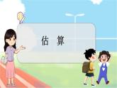 冀教版数学三上 1.5 估算  课件+教案+练习