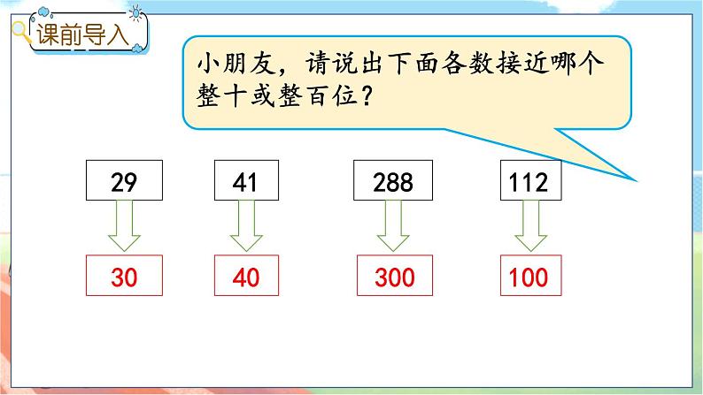 冀教版数学三上 1.5 估算  课件+教案+练习02