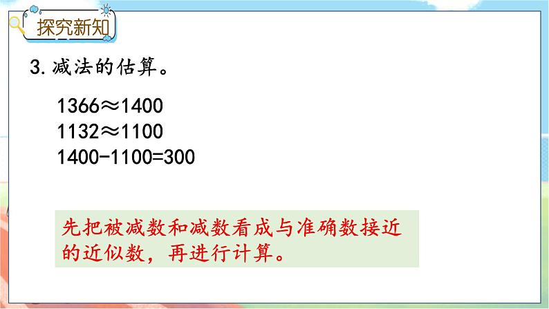 冀教版数学三上 1.5 估算  课件+教案+练习08