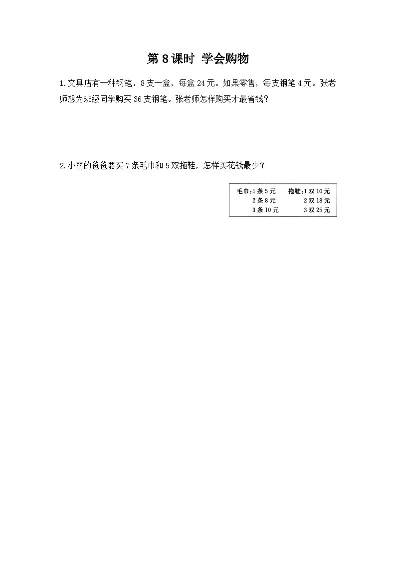 冀教版数学三上 1.8 学会购物  课件+教案+练习01