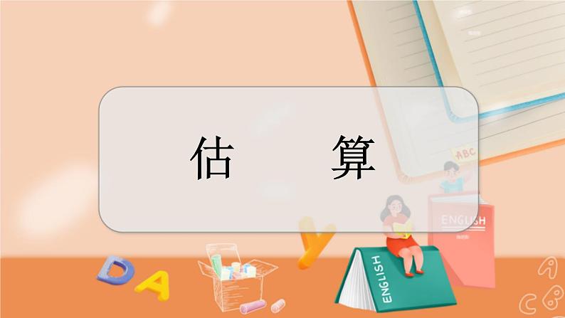 冀教版数学三上 2.7 估算  课件+教案+练习01