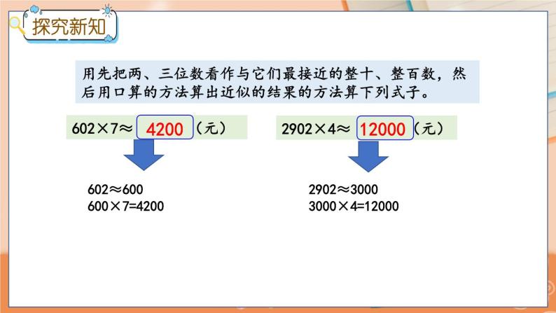 2.7 估算 冀教数学3年级上册【教学课件+教案+习题】06