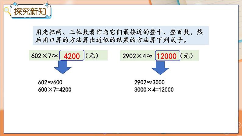 冀教版数学三上 2.7 估算  课件+教案+练习06