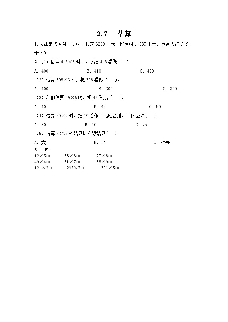 2.7 估算 冀教数学3年级上册【教学课件+教案+习题】01