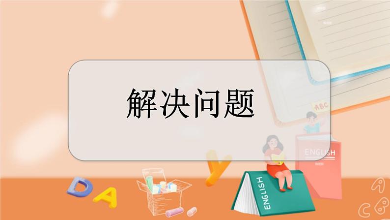 冀教版数学三上 2.8 解决问题  课件+教案+练习01