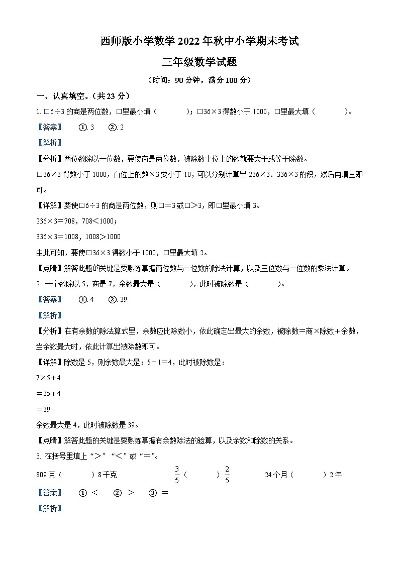 2022-2023学年重庆市黔江区西师大版三年级上册期末考试数学试卷答案第1页