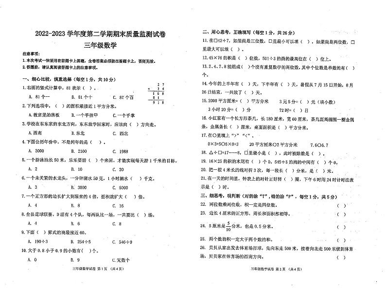 贵州省黔南州龙里县2022-2023学年三年级下学期期末质量监测数学试卷第1页