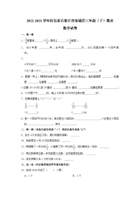 河北省石家庄市栾城区2022-2023学年三年级下学期期末数学试卷