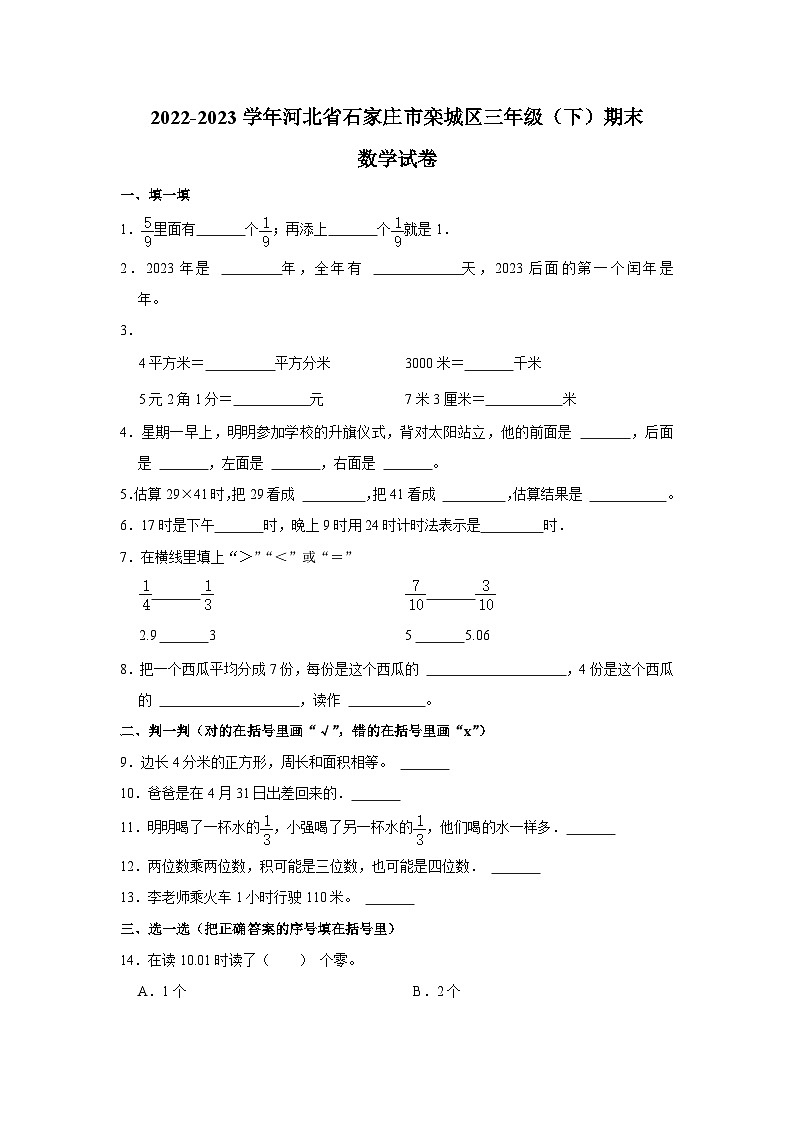 河北省石家庄市栾城区2022-2023学年三年级下学期期末数学试卷第1页