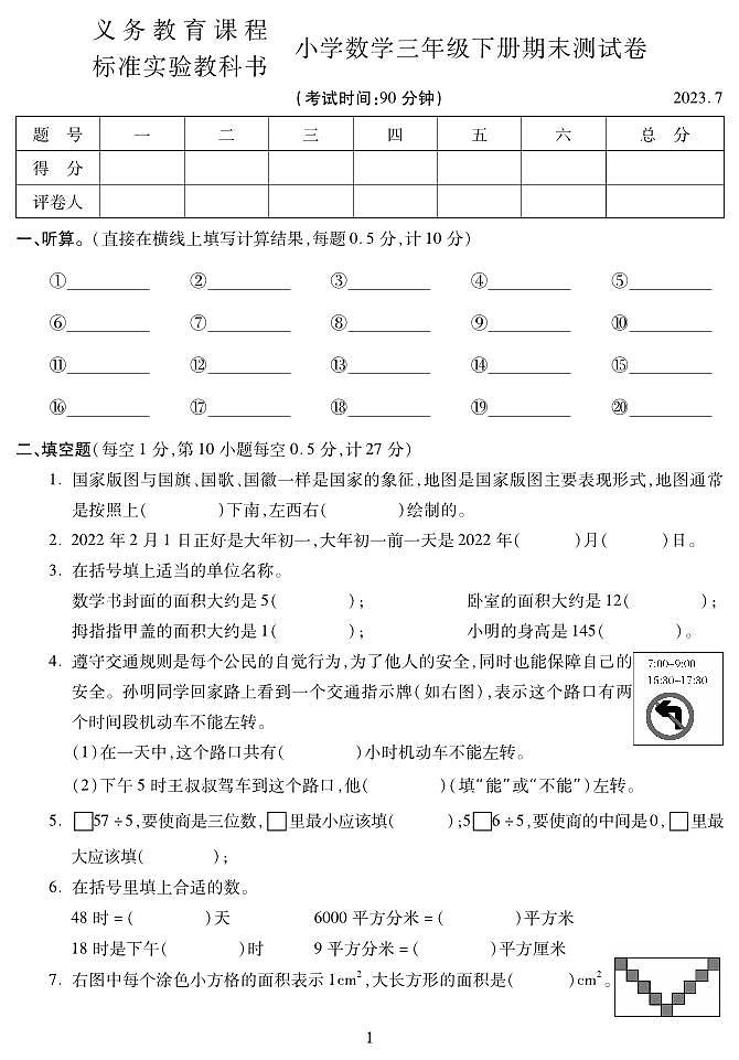 青海省西宁市城中区2022-2023学年三年级下学期期末考试数学试题第1页