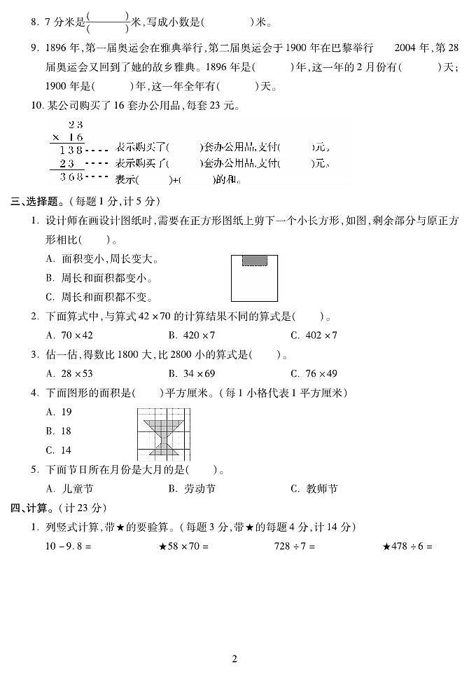 青海省西宁市城中区2022-2023学年三年级下学期期末考试数学试题第2页