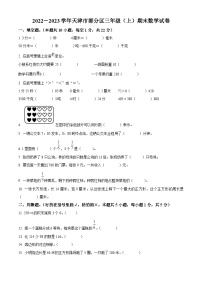 2022-2023学年天津市部分区人教版三年级上册期末考试数学试卷