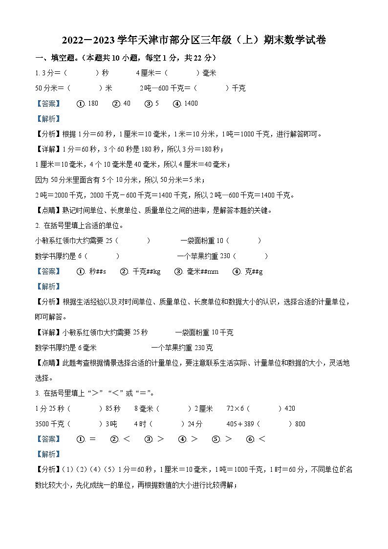 2022-2023学年天津市部分区人教版三年级上册期末考试数学试卷答案01