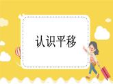 冀教版数学三上 3.1 认识平移  课件+教案+练习