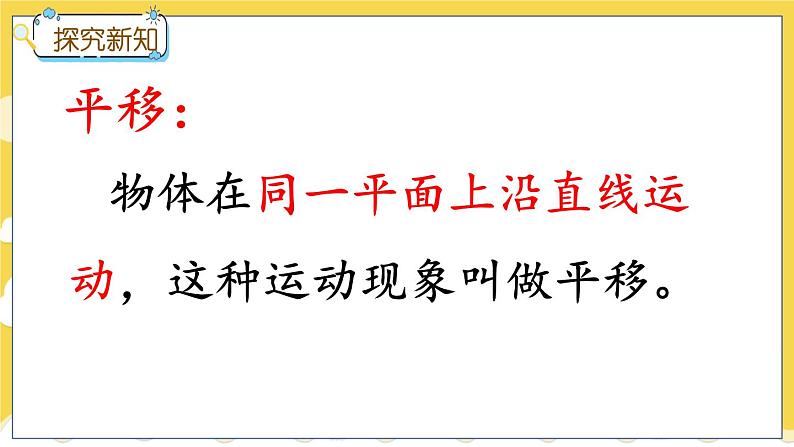 冀教版数学三上 3.1 认识平移  课件+教案+练习05