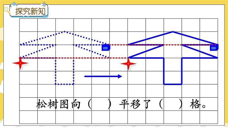 3.1 认识平移第7页