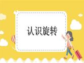 冀教版數(shù)學(xué)三上 3.2 認(rèn)識旋轉(zhuǎn)  課件+教案+練習(xí)