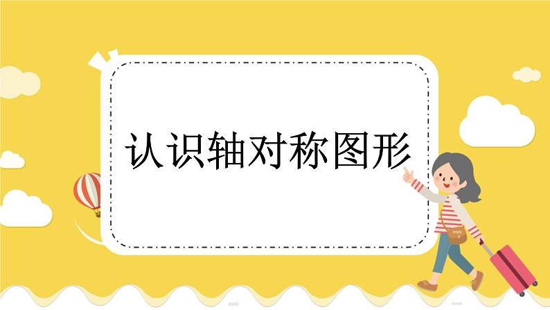 冀教版数学三上 3.3 认识轴对称图形  课件+教案+练习01