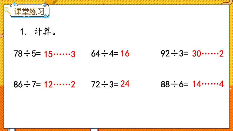 冀教版数学三上 4.4 两位数除以一位数（有余数）的除法  课件+教案+练习05