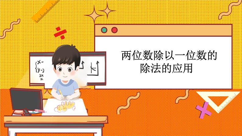 冀教版数学三上 4.5 两位数除以一位数的除法的应用  课件+教案+练习01