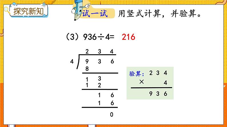 4.6 三位数除以一位数的笔算与验算第6页