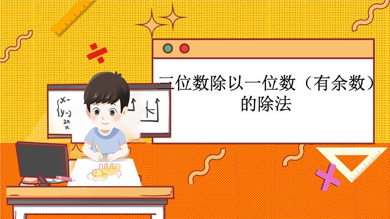 冀教版数学三上 4.7 三位数除以一位数（有余数）的除法  课件+教案+练习01