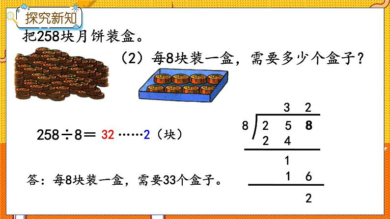 冀教版数学三上 4.7 三位数除以一位数（有余数）的除法  课件+教案+练习05