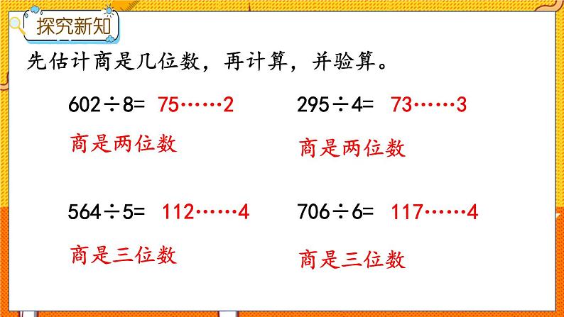 冀教版数学三上 4.7 三位数除以一位数（有余数）的除法  课件+教案+练习06