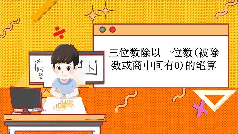 冀教版数学三上 4.8 三位数除以一位数(被除数或商中间有0)的笔算  课件+教案+练习01