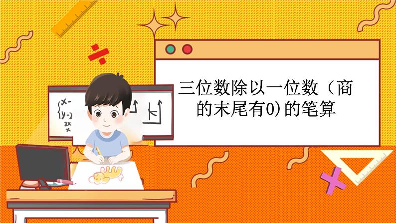 冀教版数学三上 4.9 三位数除以一位数（商的末尾有0)的笔算  课件+教案+练习01