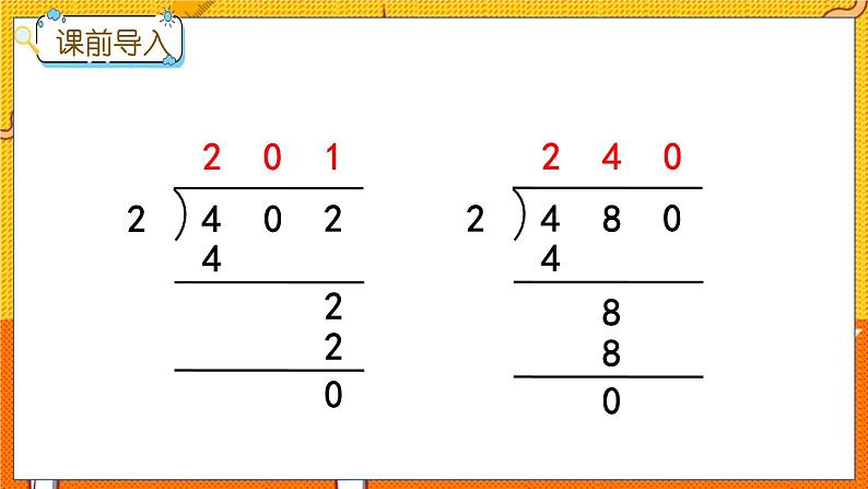 冀教版数学三上 4.9 三位数除以一位数（商的末尾有0)的笔算  课件+教案+练习02