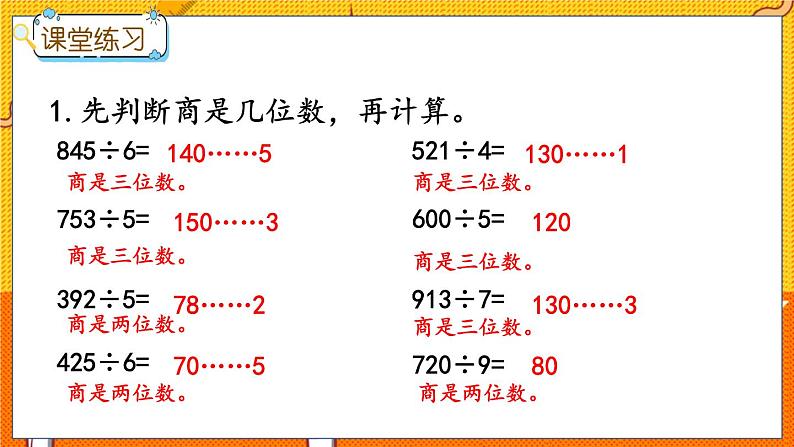 冀教版数学三上 4.9 三位数除以一位数（商的末尾有0)的笔算  课件+教案+练习05