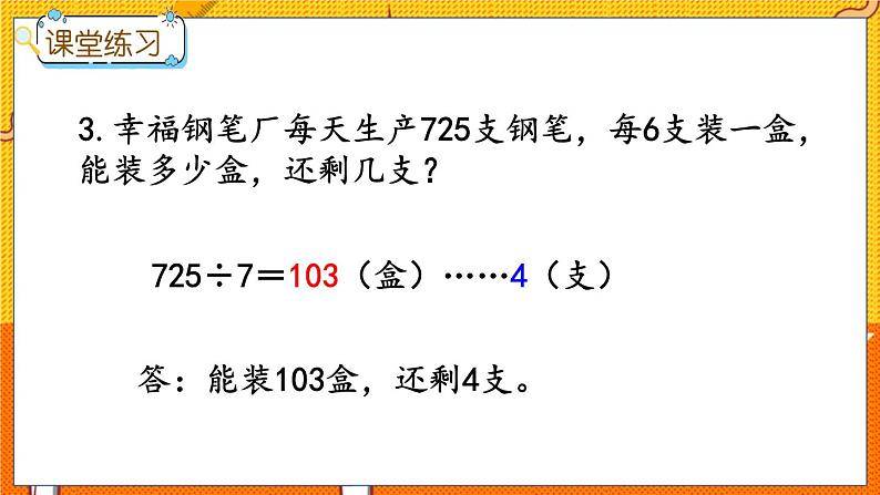 冀教版数学三上 4.9 三位数除以一位数（商的末尾有0)的笔算  课件+教案+练习07