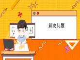 冀教版數(shù)學三上 4.10 解決問題  課件+教案+練習