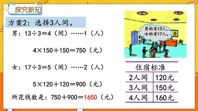 冀教版数学三上 4.10 解决问题  课件+教案+练习05