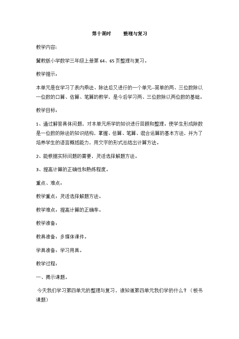 冀教版数学三上 4.10 解决问题  课件+教案+练习01